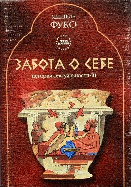 История сексуальности т Признания плоти - Мишель Фуко - Google Books