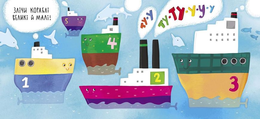 Книга для дітей Пливуть кораблі