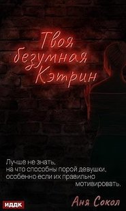Електронна книга "Твоя шалена Кетрін" Ганна Сергіївна Сокіл