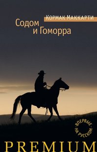 Электронная книга "СОДОМ И ГОМОРРА"  Кормак Маккарти