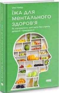 Книга Еда для ментального здоровья. Как питаться, чтобы жить без стресса депрессии тревожности (на украинском)
