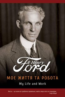 Книга Моя жизнь и работа. Генри Форд (на украинском языке)