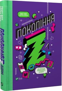 Книга Поколения Z. Как бренды формируют доверие (на украинском языке)