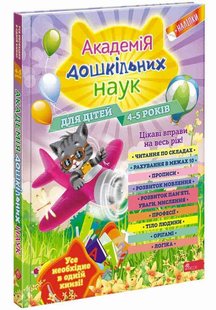 Книга Академия дошкольных наук. 4-5 лет (на украинском языке)