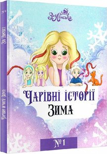Книга Очаровательные истории ЗИМА №1 (на украинском языке)