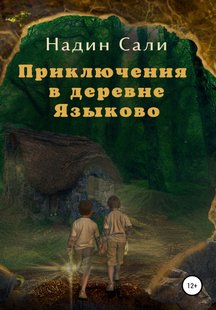 Пригоди в селі Язикове - Надін Салі, Электронная книга