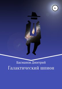 Галактический шпион - Дмитрий Викторович Басманов, Электронная книга