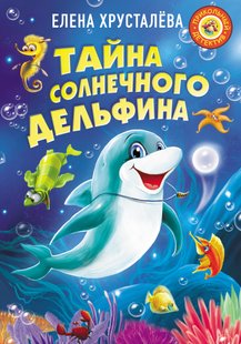 Таємниця сонячного дельфіна - Олена Хрустальова, Электронная книга