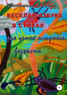 Весела абетка у віршах - Антоніна Георгіївна Тесленко, Электронная книга