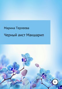 Приключения черного аиста - Марина Терлеева, Электронная книга