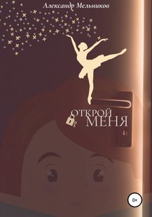 Електронна книга "Открой меня" Олександр Мельников