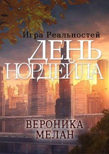 Електронна книга "ДЕНЬ НОРДЕЙЛА" Вероніка Мелан