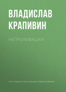 Непроливання - Владислав Крапівін, Электронная книга