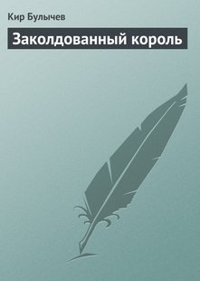 Заколдованный король - Кир Булычев, Электронная книга