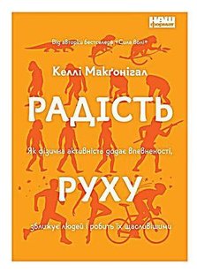 Книга Радость движения. Как физическая активность придает уверенности, сближает людей (на украинском языке)
