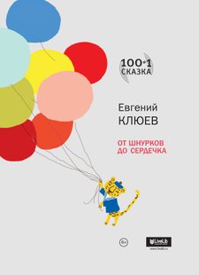 От шнурков до сердечка (сборник) - Евгений Клюев, Электронная книга