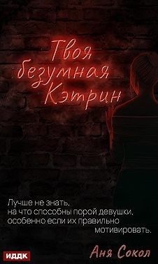 Электронная книга "Твоя безумная Кэтрин" Анна Сергеевна Сокол