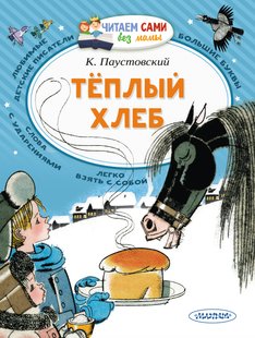Тёплый хлеб - К. Г. Паустовский, Электронная книга