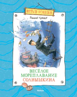 Веселе мореплавання Сонешкіна - Віталій Коржиков, Электронная книга