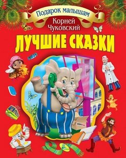 Лучшие сказки / Корней Чуковский