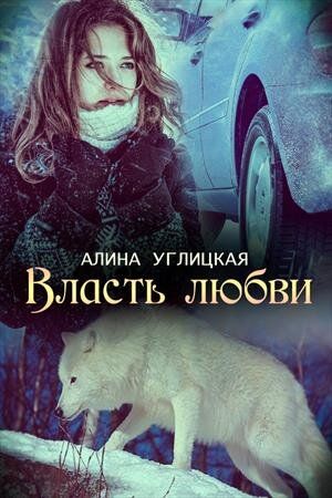 Электронная книга "ВЛАСТЬ ЛЮБВИ" Алина Углицкая