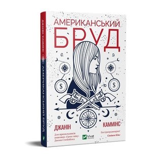Книга Американская грязь Джанин Камминс (на украинском языке)