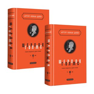 Шерлок Голмс Повне видання у двох томах