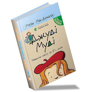 Книга Джуди Муди вокруг света за 8 1/2 дней книга 7 (на украинском языке)