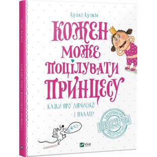 Книга Каждый может поцеловать принцессу (на украинском языке)