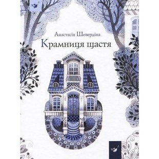 Книга Магазин Счастье Анастасия Шевердина (на украинском языке)