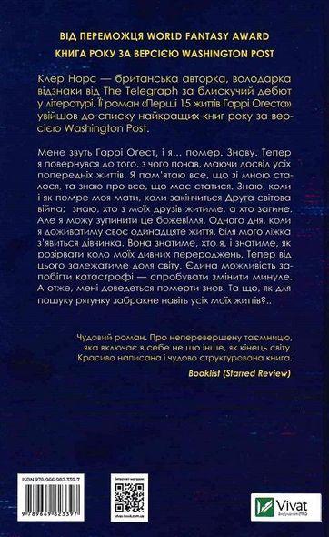Книга Первые 15 жизней Гарри Огеста. Клэр Норс (на украинском языке)