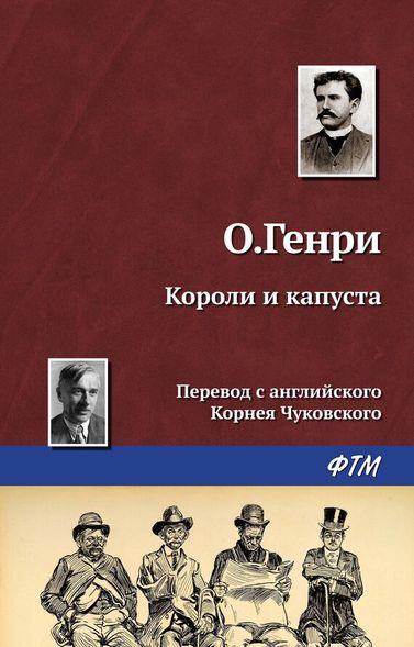 Електронна книга "КОРОЛИ І КАПУСТА" О. Генрі