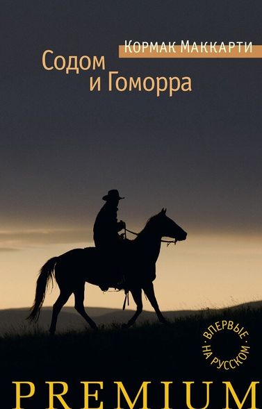 Електронна книга "СОДОМ І ГОМОРРА" Кормак Маккарті