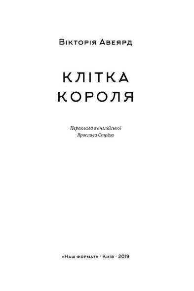Книга Клетка короля Виктория Авеярд Книга 3 цикла Багряная королева фэнтези/антиутопия (на украинском языке)