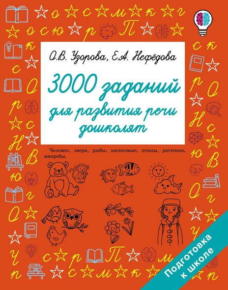 3000 завдань для розвитку мови дошкільнят - Є. А. Нефьодова, Электронная книга