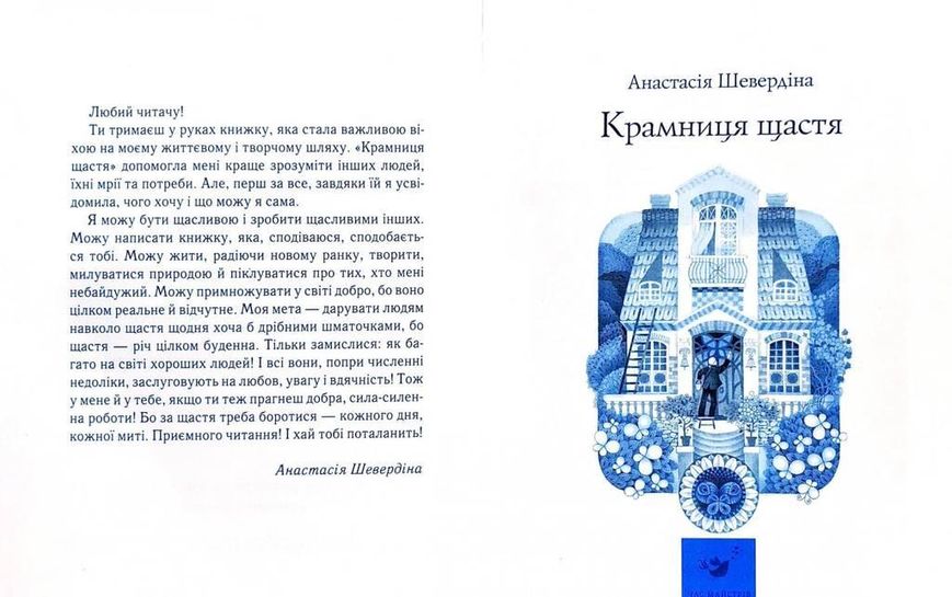 Книга Магазин Счастье Анастасия Шевердина (на украинском языке)