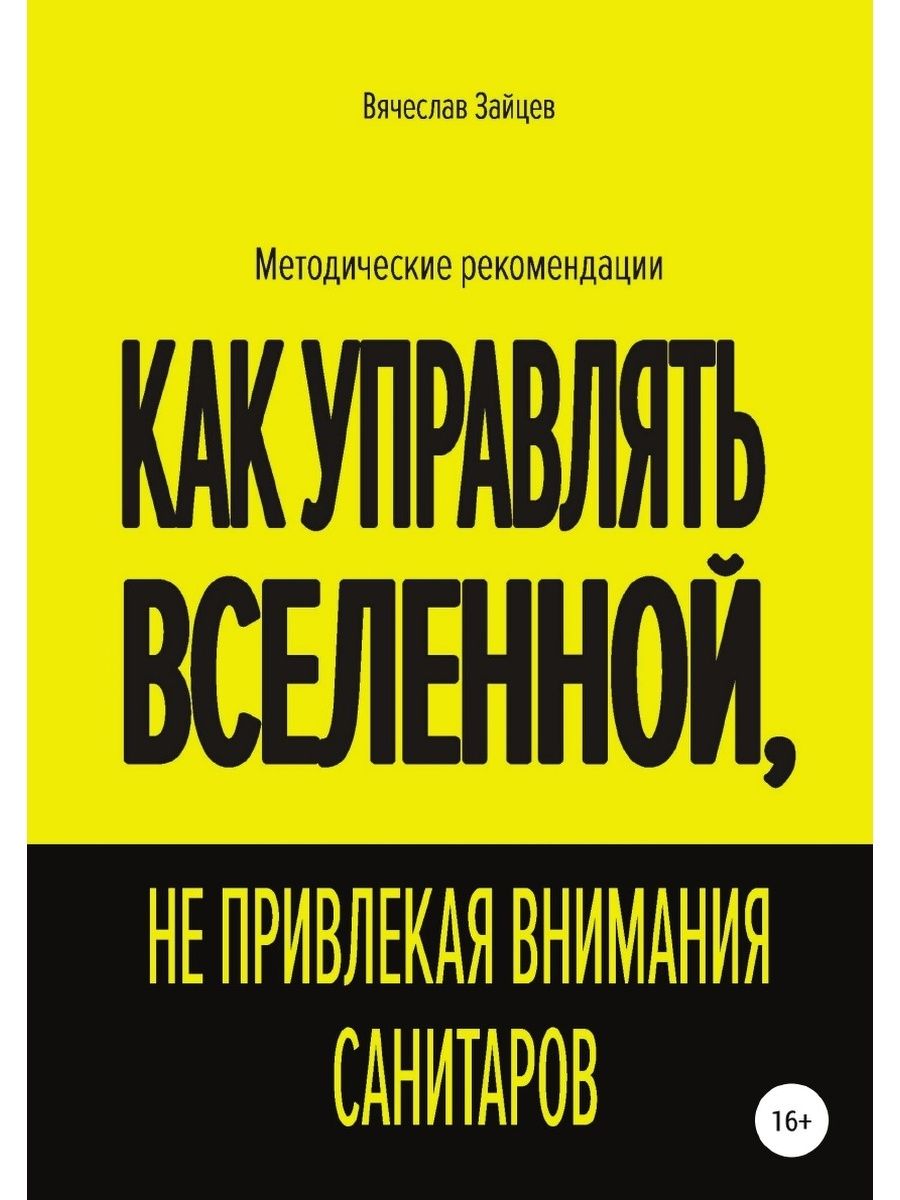 Как управлять вселенной не привлекая. Как управлять Вселенной не привлекая внимания санитаров. Как управлять Вселенной не привлекая внимания санитаров книга. Как управлять Вселенной. Kak upravliat vselenoj ne privlekaja vnimanija sanitarov.