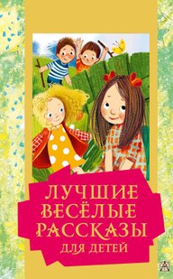 Найкращі веселі оповідання для дітей - Колектив авторів, Электронная книга