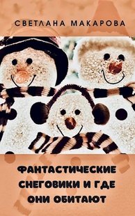 Електронна книга "Фантастичні сніговики і де вони мешкають" Світлана Макарова