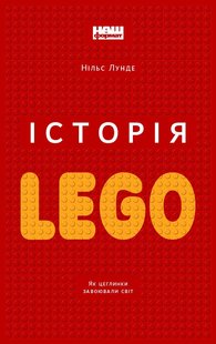 Книга История LEGO (на украинском языке)