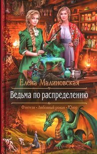 Електронна книга "ВІДЬМА ЗА РОЗПОДІЛОМ" Олена Михайлівна Малиновська