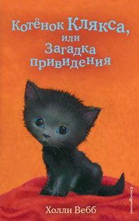 Котёнок Клякса, или Загадка привидения - Холли Вебб, Электронная книга