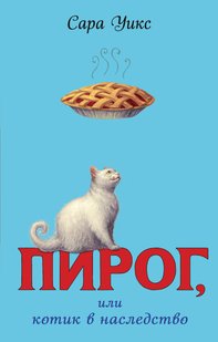 Пиріг, або Котик у спадок - Сара Вікс, Электронная книга