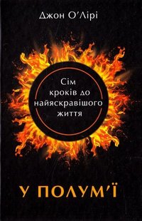 Книга У полум`ї: 7 кроків до найяскравішого життя Джон О`Лірі
