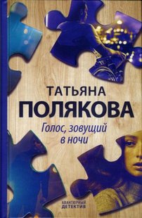 Книга Голос, зовущий в ночи - Татьяна Полякова купить