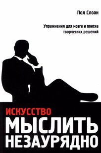 Електронна книга "МИСТЕЦТВО МИСЛИТИ НЕЗАУРЯДНО" Пол Слоун