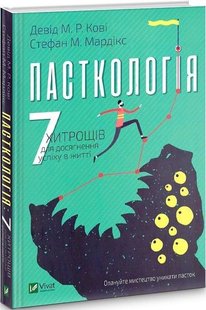 Книга Пасткология 7 уловок для достижения успехов в жизни (на украинском языке)