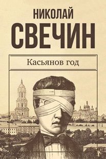 Электронная книга "КАСЬЯНОВ ГОД" Николай Свечин
