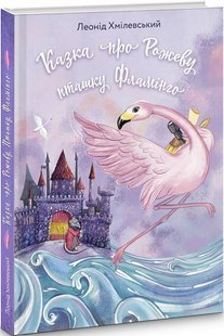 Книга Сказка о Розовой Птице Фламинго (на украинском языке)