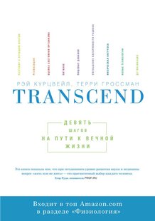 Електронна книга "TRANSCEND. ДЕВ'ЯТЬ КРОКІВ НА ШЛЯХУ ДО ВІЧНОГО ЖИТТЯ" Террі Гроссман, Реймонд Курцвейл